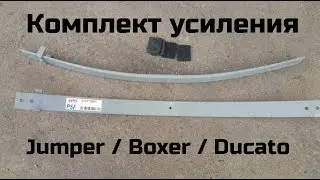 Добавляем листы увеличиваем грузоподъемность Boxer Ducato Jumper