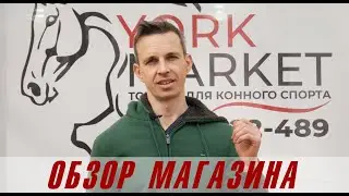 Обзор конного магазина Yorkmarket