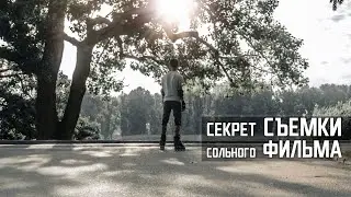 СЕКРЕТ СЪЕМКИ СОЛЬНОГО КИНЕМАТИЧЕСКОГО РОЛИКА B-ROLL / BTS / ROLLER