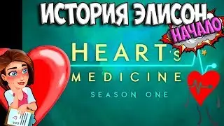 ИСТОРИЯ ЭЛИСОН. НАЧАЛО  Doctor Hart Season One Доктор ХАРТ