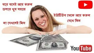 (দেখুন খুব সহজে ইউটিউব থেকে আয় করতে পারবেন খুব সহজে) How To Earn Money From Youtube Channel Hindi