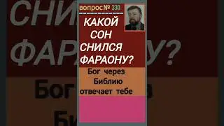 сновидение(Быт.41:1-7)