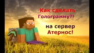 КАК СДЕЛАТЬ ГОЛОГРАММУ НА СВОЕМ СЕРВЕР АТЕРНОС / HOSTING-MINECRAFT?!