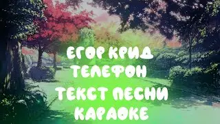 Егор Крид - Телефон (текст песни, караоке, слова)