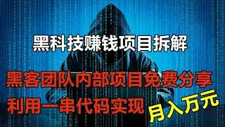 详细拆解hacker是如何利用一串代码赚钱的，最简单快速的赚钱方法，只需一部手机在家就可以赚钱的项目，完整操作教程免费教你赚钱，一个适合所有人操作的简单赚钱项目