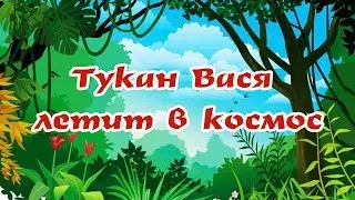 ТУКАН ВАСЯ ЛЕТИТ В КОСМОС | Сказки для детей | Необычные папины сказки