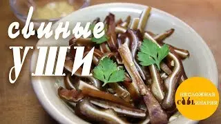 Варено копченые свиные уши