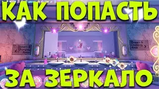 СЕКРЕТ КАК ПОПАСТЬ ЗА ЗЕРКАЛО СПА САЛОНА НОВОЙ ШКОЛЫ РОЯЛ ХАЙ. EniyaSofiya. | ROBLOX | ROYALE HIGH |