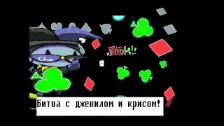 Битва с крисом и Джевилом!) Friday Night Funkin! Battle With Kris! and Jewil! Видео без монтажа(