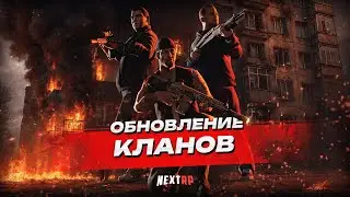 КЛАНОВОЕ ОБНОВЛЕНИЕ НА NEXTRP! 