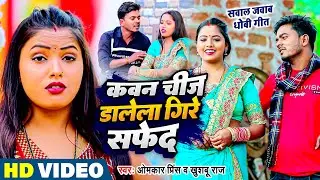 #VIDEO | सवाल जवाब #धोबी गीत | कवन चीज डालेला गिरे सफेद | Omkar Prince | Bhojpuri Dhobi Geet