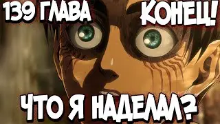 КОНЕЦ АТАКИ ТИТАНОВ!!! ВСЁ СТАЛО ЯСНО? АТАКА ТИТАНОВ 139 ГЛАВА [ОБЗОР]