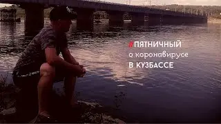 #пятничный о коронавирусе в Кузбассе