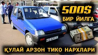 АНДИЖОН МАШИНА БОЗОРИ. ЭНГ САРА ТИКО НАРХЛАРИ.