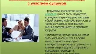 8. Наследственный договор с участием супругов