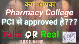 How to check PCI Approved Pharmacy College | फार्मेसी कॉलेजों की PCI मान्यता कैसे जाँच करें ?