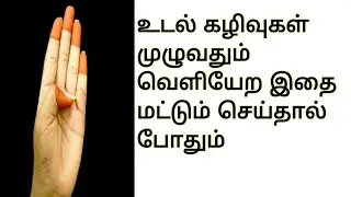 Natural detoxification | Sudhi Mudra| கழிவு நீக்க முத்திரை | உடல் சுத்தி | யோக முத்திரை | Yoga Mudra
