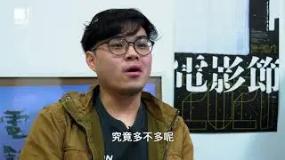 第十三屆香港獨立電影節 「Indie Channel」 第四集：導演訪談（一）