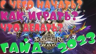 🔥Развитие Аккаунта с НУЛЯ🔥ГАЙД 2023🔥Summoners War