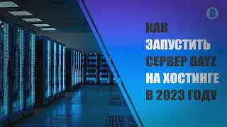 Как запустить сервер DayZ на хостинге в 2023 году. Большой гайд