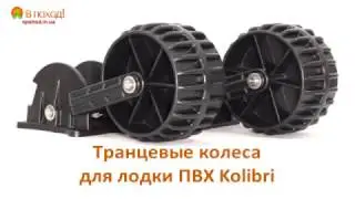 Транцевые колеса для лодки ПВХ Kolibri