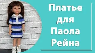 Платье для куклы Паола Рейна
