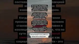 Зависимость от изоляции. Пошаговый план для работы с тревогой в первом комментарии