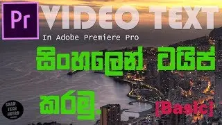 How to add TEXT in Adobe Premiere Pro CC 2018  - [Basic - සිංහලෙන්] 🇱🇰