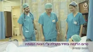 סרטון הדרכה בנושא Time Out בחדר ניתוח - למרכז הרפואי רמב