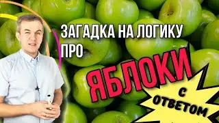 Загадка на логику про яблоки с ответом!