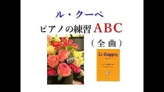 【全曲シリーズ】Le Couppey Op.17(complete)ル クーペ:ピアノの練習ABC