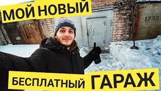 Купил брошенный гараж ЗА 0 РУБЛЕЙ! Мой новый гараж / мастерская