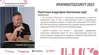 PCI DSS Training 2023, авторский семинар компании Deiteriy