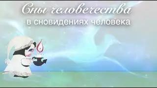 Сны человечества в сновидениях человека