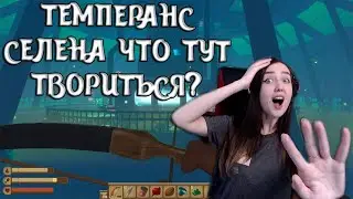 Raft | ОСТРОВ ТЕМПЕРАНС | ВХОД В СЕЛЕНУ ЧТО ТУТ ТВОРИТЬСЯ? #46