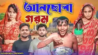 আনছোলা গরম || Short Film || Kasa Bangla || Sylheti Natok || Ajar Uddin || EP 121