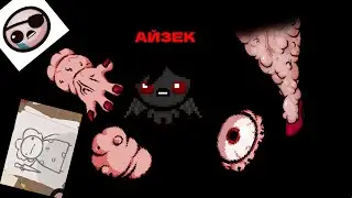 Айзек