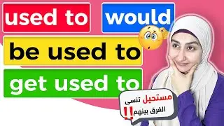 USED TO vs. WOULD | USED TO / BE USED TO / GET USED TO English Grammar Lesson