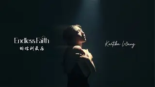 Kartika Wang - ENDLESS FAITH 相信到最后 Xiang Xin Dao Zui Hou ( Official Music Video )