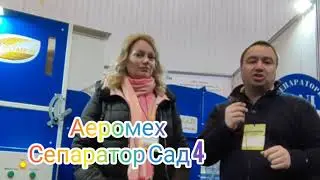 Компания ООО Аеромех на Агровыставке Агропром