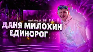 Даня Милохин - Единорог | Выступление в шоу «ТАНЦЫ» на ТНТ