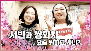서빈과 쌍화차 요즘 뭐하고 사나?