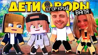 ДЕТИ ВОРЫ В МАЙНКРАФТЕ | #13 ОГРАБИЛИ ЕГОРА КРИДА И ВАЛЮ КАРНАВАЛ?! ПРИНЯЛИ УЧАСТИЕ В ГОНКАХ?!
