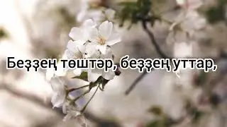 Марьям Халимова - "Минең йондоҙ" | Премьера 2022    Ждём релиз🙏