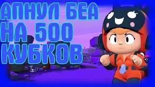 АПНУЛ БЕА НА 500 КУБКОВ!!! ,,brawl stars”