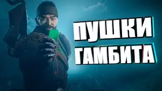 БЕСПЛАТНЫЕ ГАДРОЛЛЫ ИЗ ГАМБИТА DESTINY 2 КОНЕЦ СВЕТА