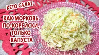 Бюджетно и вкусно! Кето салат 