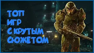 Топ игр с лучшим сюжетом