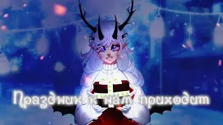 Праздник к нам приходит//Gacha club//Map