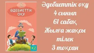 Әдебиеттік оқу  61 сабақ  4 сынып  3 тоқсан  Жылға жақсы тілек